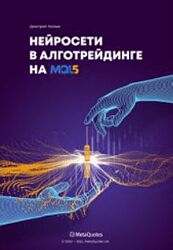 Гизлык Нейросети в алготрейдинге на MQL5 2024