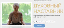 Ирина Капикранян Духовный наставник. Тариф Знание 2024