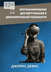 Джеймс Девис Программирование для дополнительной и виртуальной реальности 