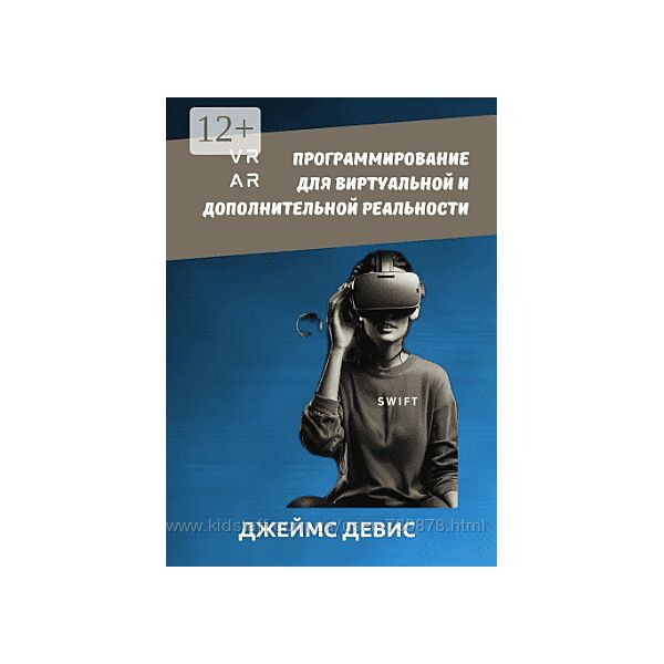 Джеймс Девис Программирование для дополнительной и виртуальной реальности 