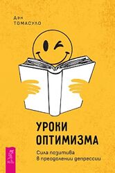 Дэн Томасуло Уроки оптимизма. Сила позитива в преодолении депрессии