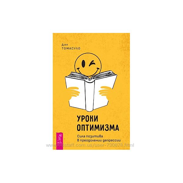 Дэн Томасуло Уроки оптимизма. Сила позитива в преодолении депрессии
