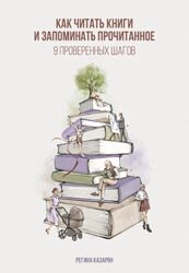 Казарян Как читать книги и запоминать прочитанное. 9 проверенных шагов 202