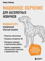 Оливер Теобальд Машинное обучение для новичков. Вводный курс, изложенный 