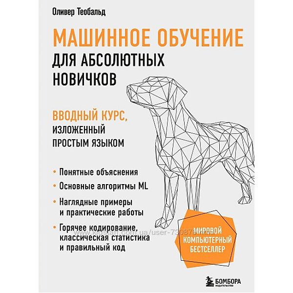 Оливер Теобальд Машинное обучение для новичков. Вводный курс, изложенный 