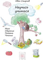 Иван Смирнов Научись учиться. Мозг, обучение, память, чтение 2024