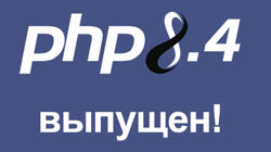 Альберт Степанцев PHP 8.4. Что нового 2024