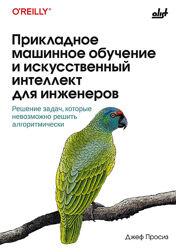Джеф Просиз Прикладное машинное обучение и искусственный интеллект 