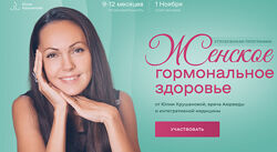Юлия Крушанова Женское гормональное здоровье. Модуль 1 2023