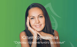 Юлия Крушанова Основы гормонального здоровья 2023