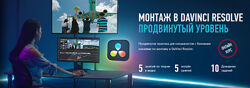 Дмитрий Ларионов Монтаж в DaVinci Resolve. Продвинутый уровень 2024