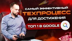 Александр Сергиенко Самый эффективный техпроцесс для достижения ТОП Google 