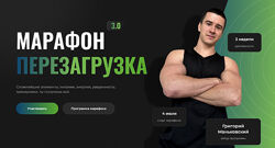 Григорий Маньковский Марафон Перезагрузка 3.0 2024