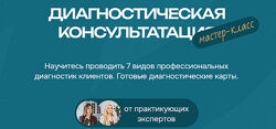 Лина Залевская, Лидия Васильева Диагностическая консультация 2024