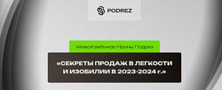 Ирина Подрез Секреты продаж в легкости и изобилии в 2023-2024