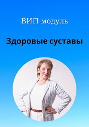 Светлана Стрельникова Здоровые суставы 2023