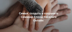 Елена Веселаго Семья создать и сохранить