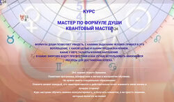 Эмилия Франк Мастер по Формуле Души. Квантовый мастер