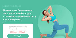 Виктория Боровская Оптимизация биомеханики шага для летящей походки