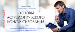 Евгений Волоконцев Основы астрологического консультирования 2024