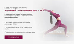 Александра Кибзий Здоровый позвоночник и осанка 2023