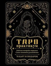 Елена Юдина Таро-практикум. Рабочая тетрадь таролога. Самое понятное 