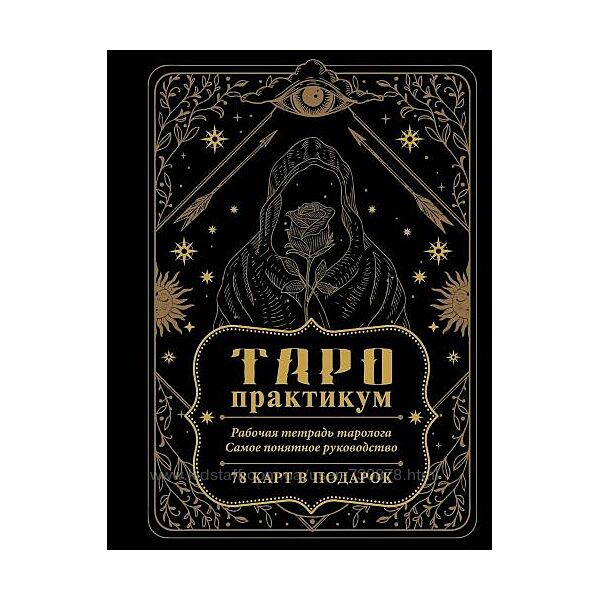 Елена Юдина Таро-практикум. Рабочая тетрадь таролога. Самое понятное