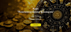 Анастасия Шесточенко Компенсаторика финансов. Без практики 2024