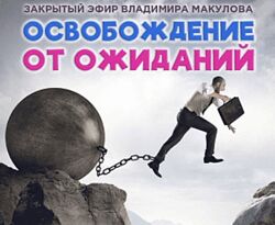 Владимир Макулов Освобождение от ожиданий 2023