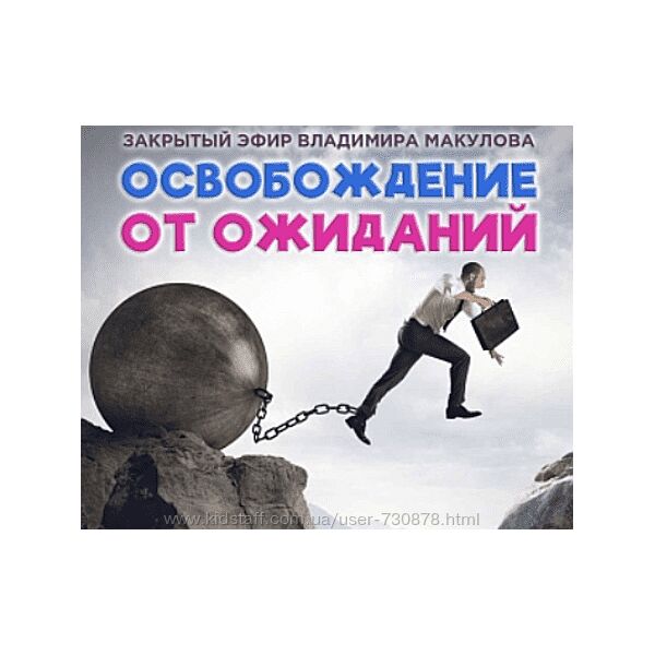 Владимир Макулов Освобождение от ожиданий 2023