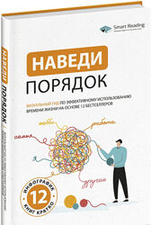 Наведи порядок. Визуальный гид по эффективному использованию времени жизни