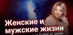 Тата Феодориди Женские и мужские жизни и их влияние на здоровье 2024