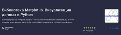 Сергей Спирёв Библиотека Matplotlib. Визуализация данных в Python