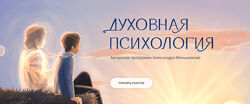 Александр Меньшиков Духовная психология 2023
