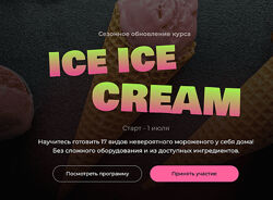 Юнна Ярецкая Ice Ice Сream. Обновленный 2024