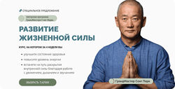 Сонг Парк Развитие жизненной силы. Тариф Самостоятельный 2024