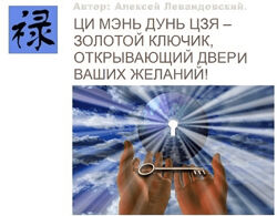 Алексей Левандовский Ци Мень Фен Шуй. Часть 3 Транскрибация 2024