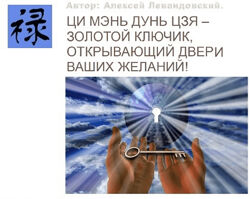 Алексей Левандовский Ци Мень Фен Шуй. Часть 1 Транскрибация 2024