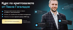 Павел Гогаладзе Курс по криптовалюте 2024