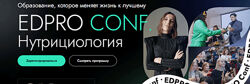 EDPRO Конференция EDPRO. CONF Нутрициология 2024