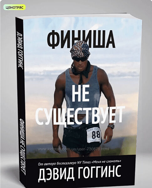 Дэвид Гоггинс Финиша не существует 2024