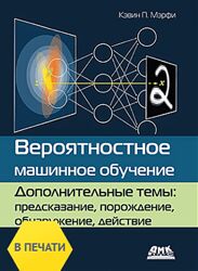 Кэвин Мэрфи Вероятностное машинное обучение. Дополнительные темы