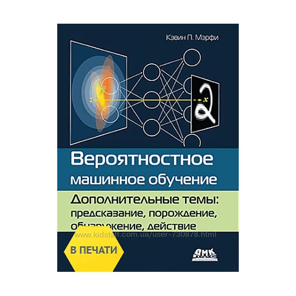 Кэвин Мэрфи Вероятностное машинное обучение. Дополнительные темы