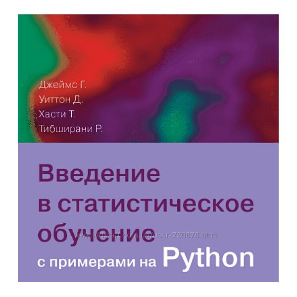 Джеймс, Уиттон Введение в статистическое обучение с примерами на Python
