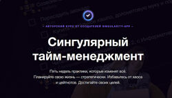 Владимир Завертайлов Сингулярный тайм-менеджмент 2024