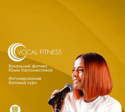 Юлия Кантонистова Вокальный фитнес. Интонирование. Базовый курс 2023