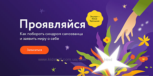 Юлия Тертышная Проявляйся Как побороть синдром самозванца и заявить миру 