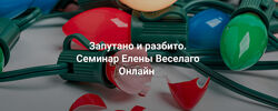 Елена Веселаго Запутано и разбито 2024