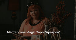 Светлана Таурте Отливки в магической практике 2024