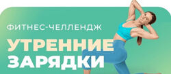 Боровская, Есипова, Елена Лукке, Вероника Ахметова Утренние зарядки 2024